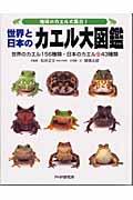 世界と日本のカエル大図鑑 / 地球のカエル大集合! 世界のカエル156種類・日本のカエル全43種類