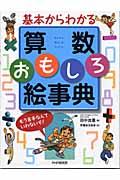 基本からわかる算数おもしろ絵事典