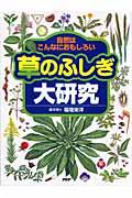 草のふしぎ大研究 / 自然はこんなにおもしろい