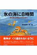 氷の海に８時間