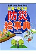 危険から身を守る災害・状況別防災絵事典