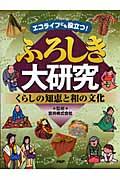 ふろしき大研究 / エコライフにも役立つ! くらしの知恵と和の文化