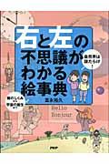 「右と左」の不思議がわかる絵事典