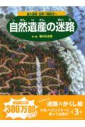 自然遺産の迷路 / 屋久島発世界一周旅行へ