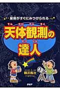 天体観測の達人 / 星座がすぐにみつけられる