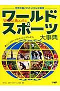 ワールドスポーツ大事典 / 世界の国ぐにのいろんな競技 新しいスポーツにチャレンジしよう!