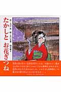 本・コミック: たかしとお花ぎつね/大石真井口文秀向井康子:オンライン