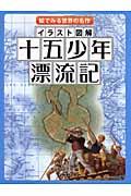 イラスト図解十五少年漂流記 / 絵でみる世界の名作