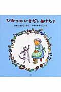 ひみつのひきだしあけた? 新装版