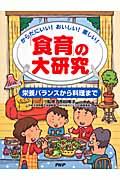 「食育」の大研究