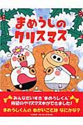 まめうしのクリスマス