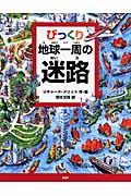 びっくり地球一周の迷路