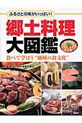 郷土料理大図鑑 / ふるさとの味がいっぱい! 食べて学ぼう“地域の食文化”