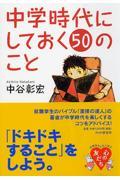 中学時代にしておく50のこと