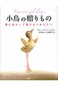 小鳥の贈りもの / 夢に向かって飛び立つあなたへ