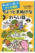 ちょっとまぬけなわらい話 / 声に出して、演じる子ども落語