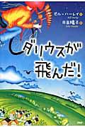 ダリウスが飛んだ!
