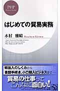 はじめての貿易実務