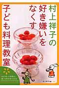 村上祥子の好き嫌いをなくす子ども料理教室