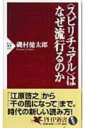 〈スピリチュアル〉はなぜ流行るのか