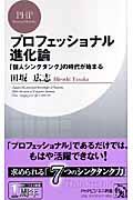 プロフェッショナル進化論 / 「個人シンクタンク」の時代が始まる