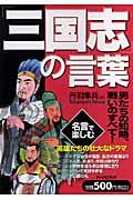 「三国志」の言葉 / 男たちの知略、戦いのすべて!