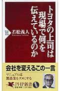 トヨタの上司は現場で何を伝えているのか