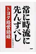 常に時流に先んずべし / トヨタ経営語録