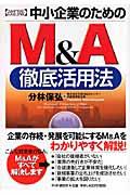 中小企業のためのM&A徹底活用法 改訂版