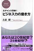 ビジネス力の磨き方 / 大チャンス到来!