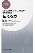 伝える力 / 「話す」「書く」「聞く」能力が仕事を変える!