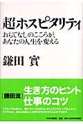 超ホスピタリティ / おもてなしのこころが、あなたの人生を変える