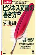 安田式ビジネス文書の書き方