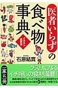 「医者いらず」の食べ物事典 イラスト図解版