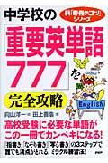 中学校の「重要英単語７７７」を完全攻略