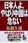 日本人よ、やはり中国は危ない