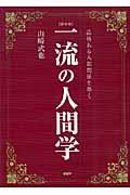 一流の人間学