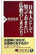 日本人として知っておきたい〈仏教のしきたり〉