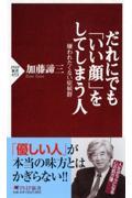 だれにでも「いい顔」をしてしまう人 / 嫌われたくない症候群