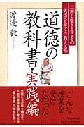 道徳の教科書・実践編