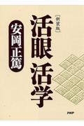 活眼活学 新装版