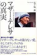 マザー・テレサの真実 / なぜ、「神の愛の宣教者会」をつくったのか