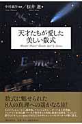 天才たちが愛した美しい数式