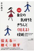 図解自分の気持ちをきちんと〈伝える〉技術 / 人間関係がラクになる自己カウンセリングのすすめ