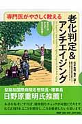 専門医がやさしく教える老化判定&アンチエイジング / あなたのからだ、本当は何歳?