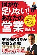 何かが足りない！あなたの営業