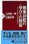 効果10倍の〈学び〉の技法 / シンプルな方法で学校が変わる!