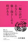 一編の詩があなたを強く抱きしめる時がある