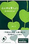 心に木を育てよう / 「緑の環境立国」宣言