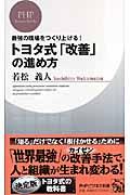 トヨタ式「改善」の進め方